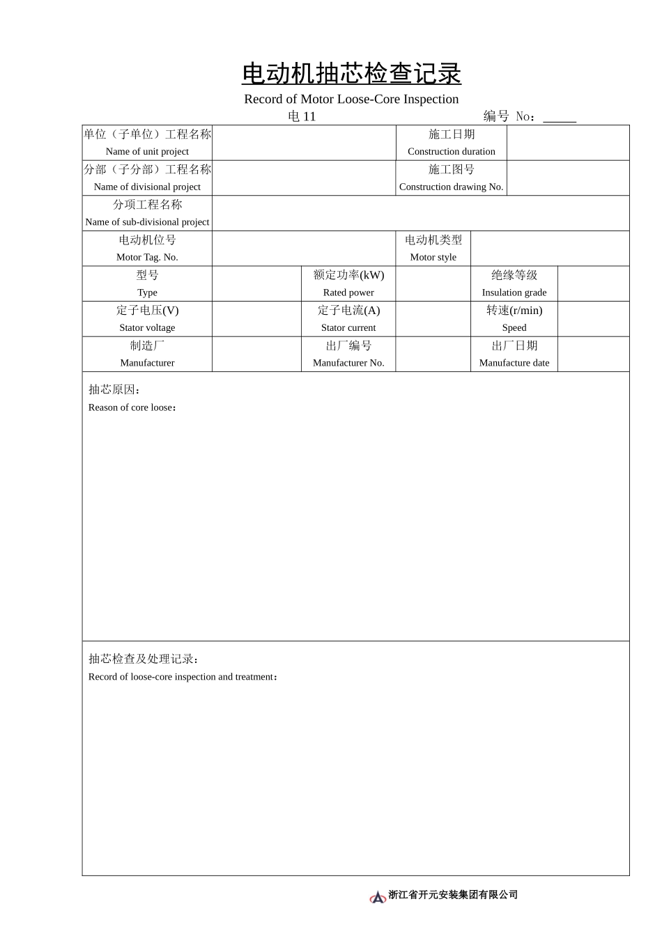 电11电动机抽芯检查记录.doc_第1页