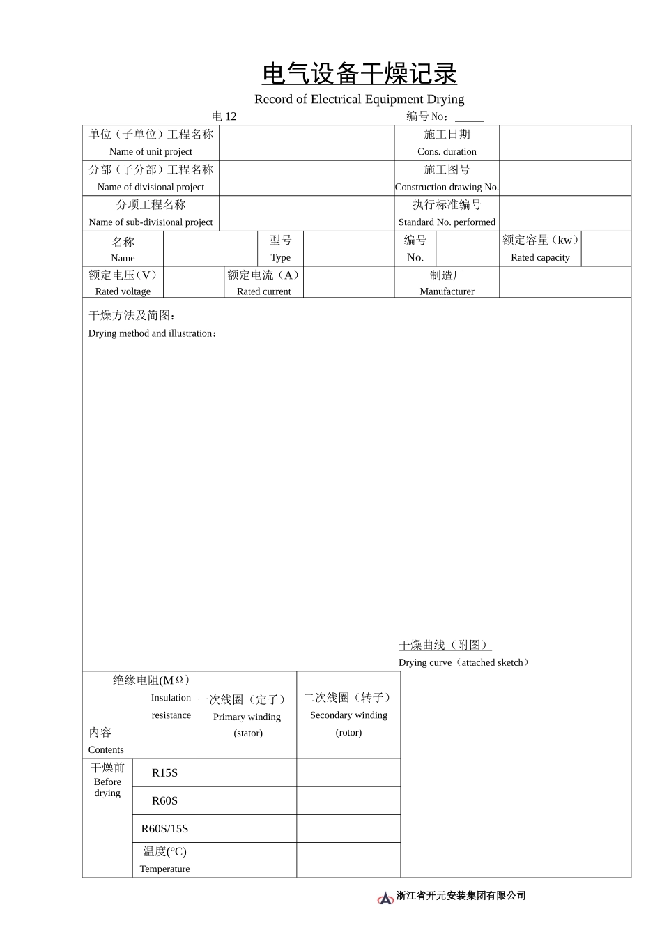 电12电气设备干燥记录.doc_第1页