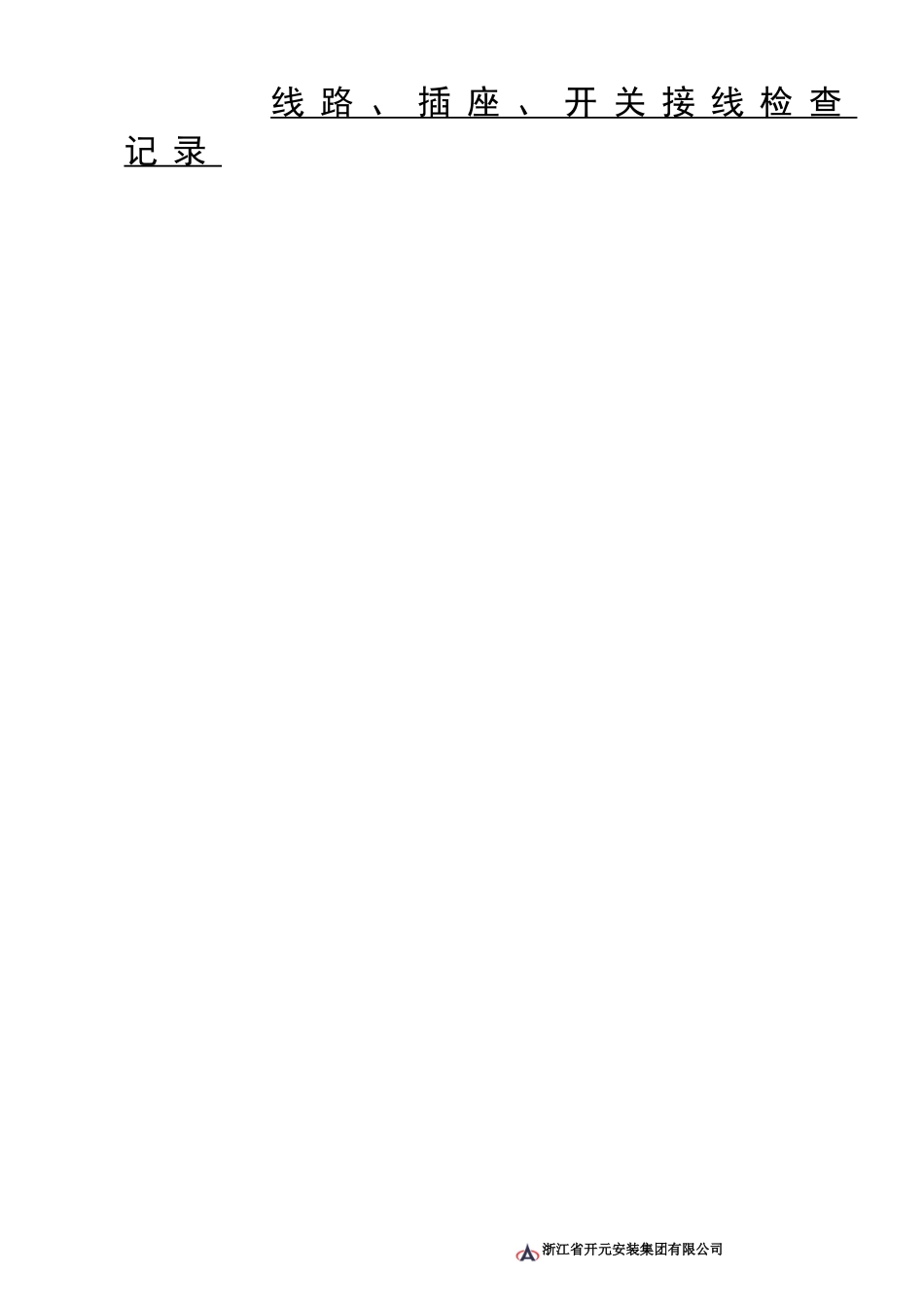 电13线路、插座、开关接线检验记录.doc_第1页