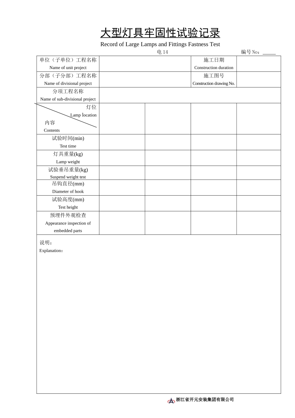 电14大型灯具牢固性试验记录.doc_第1页