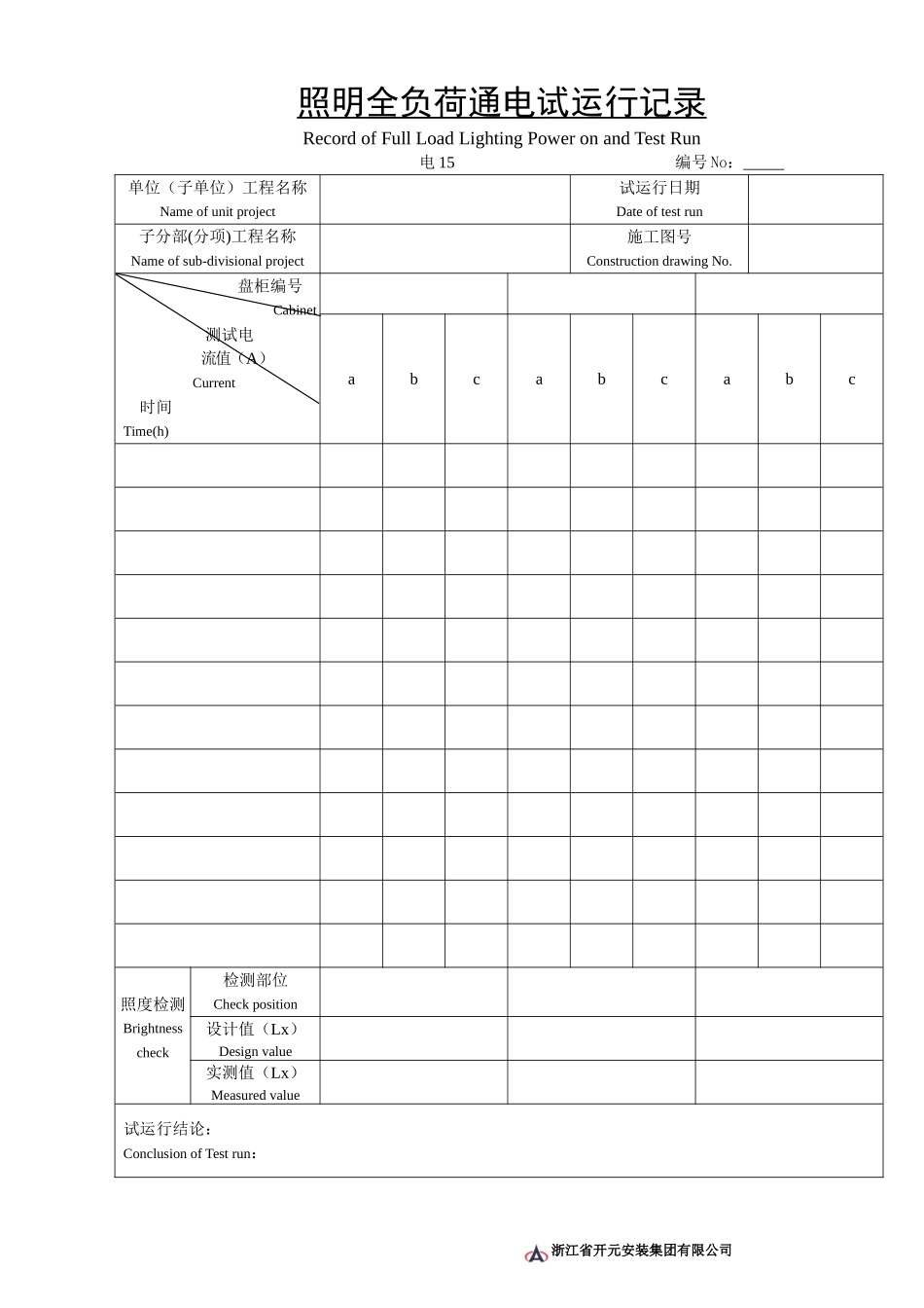 电15照明全负荷通电试运行记录.doc_第1页