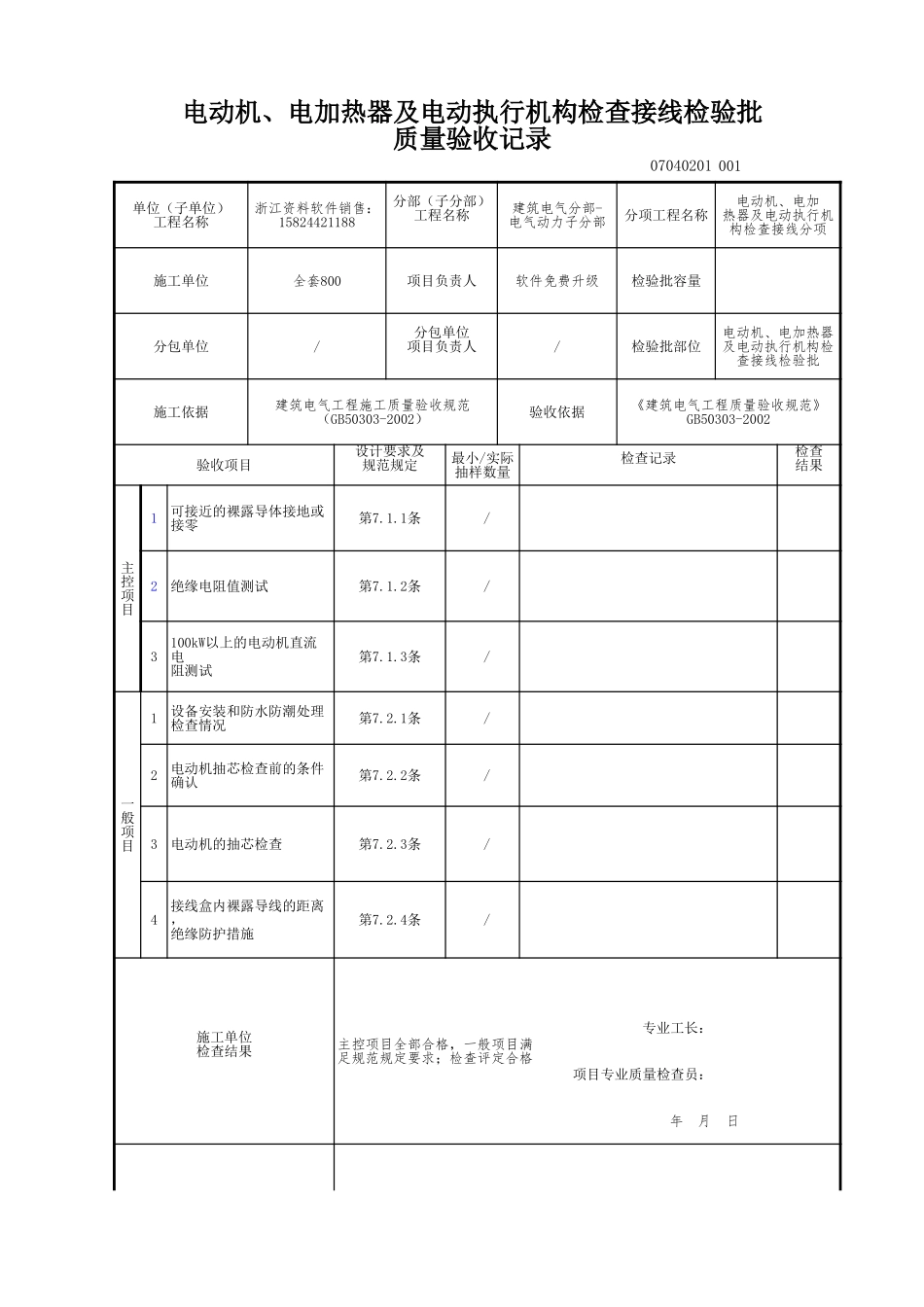 电动机、电加热器及电动执行机构检查接线检验批.xls_第1页