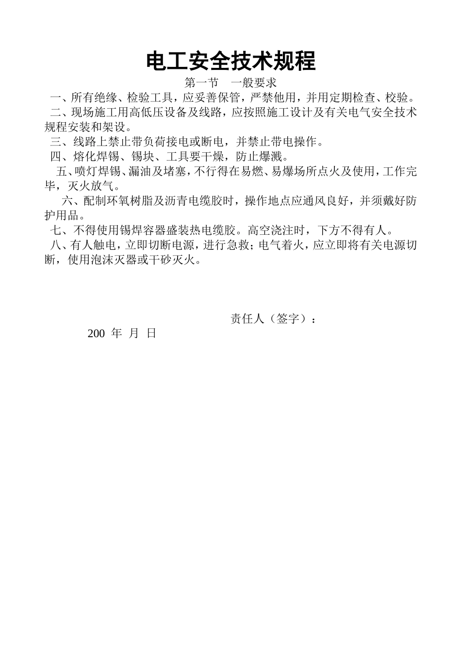 电工安全技术规程.doc_第1页