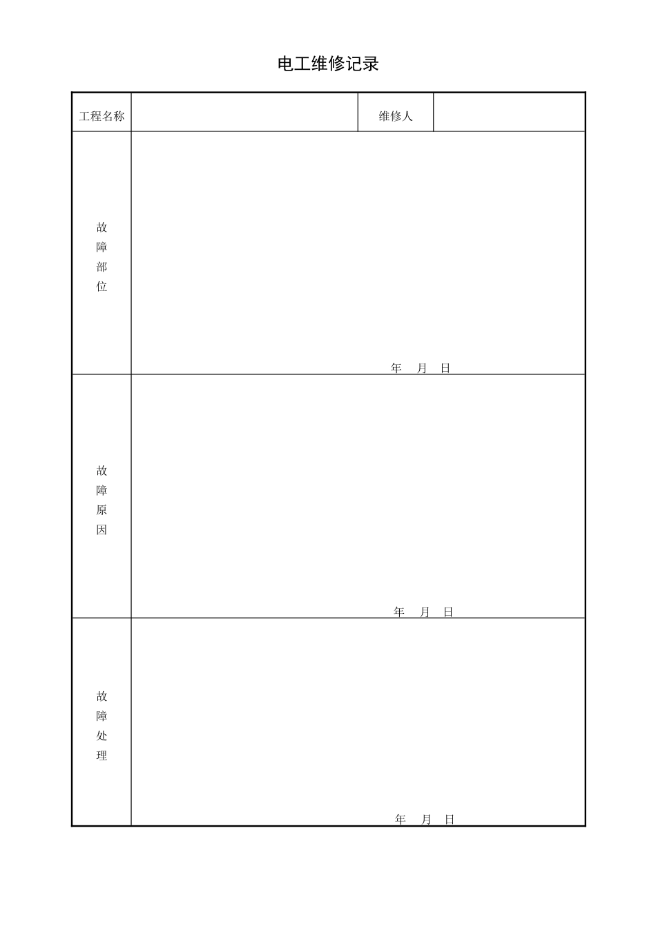 电工维修记录.doc_第1页