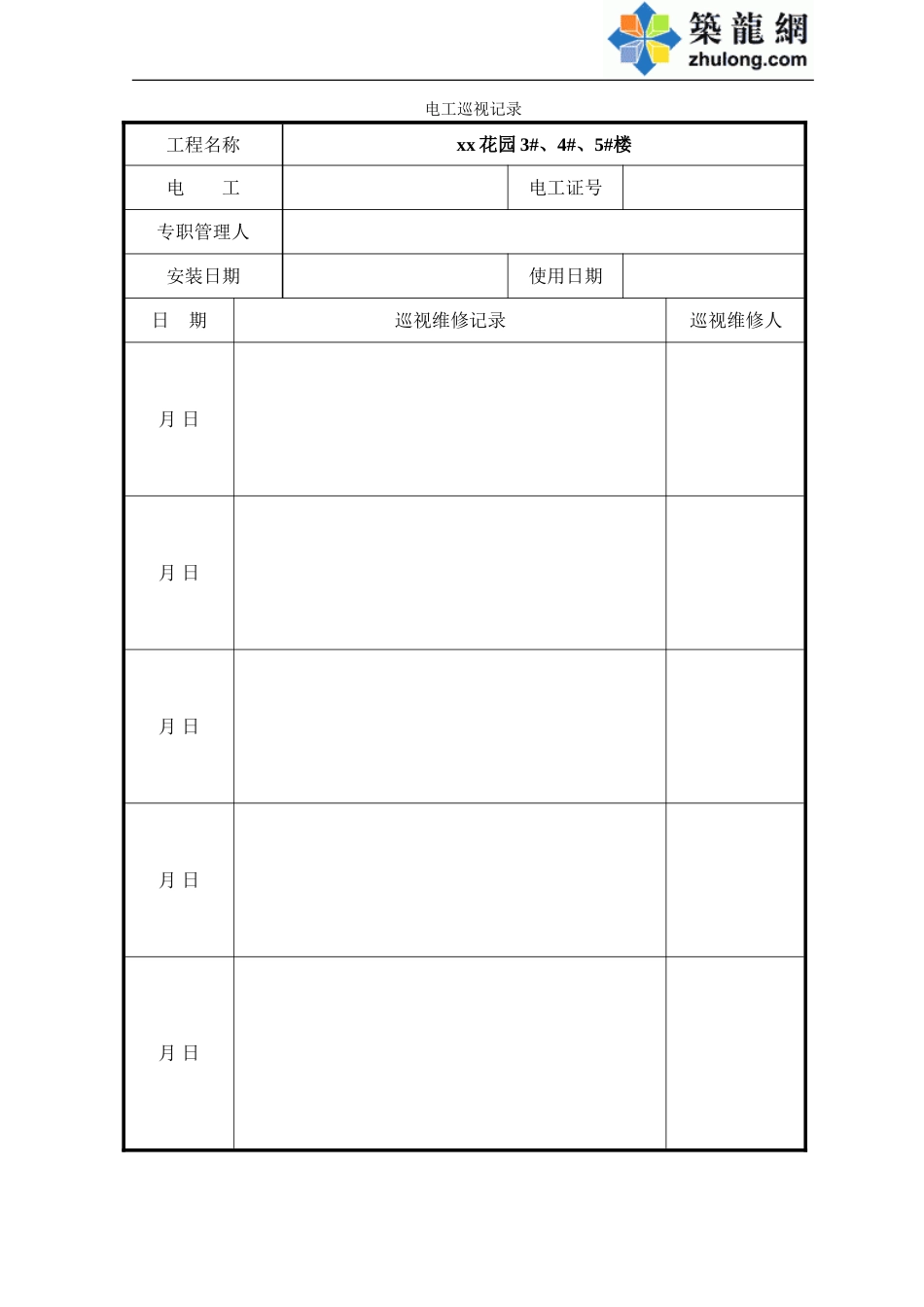 电工巡视记录.doc_第1页