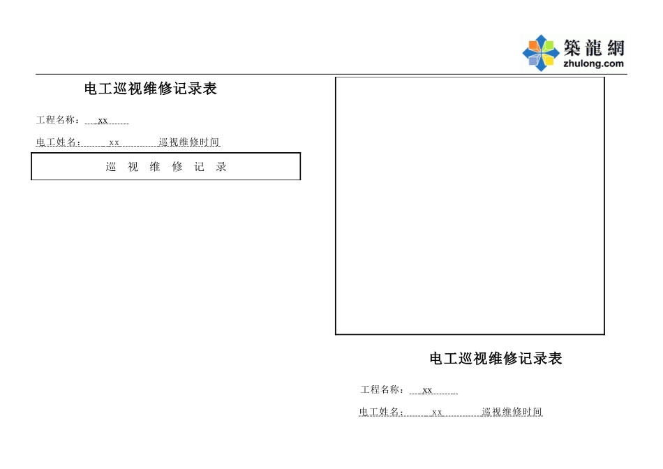 电工巡视维修记录表.doc_第1页