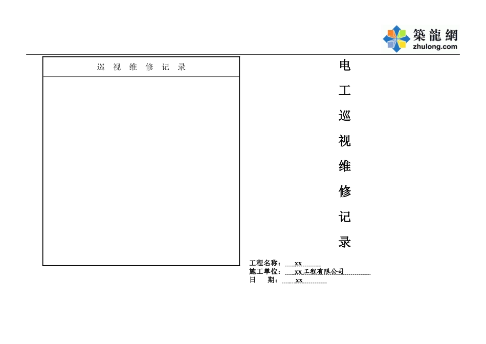 电工巡视维修记录表.doc_第2页
