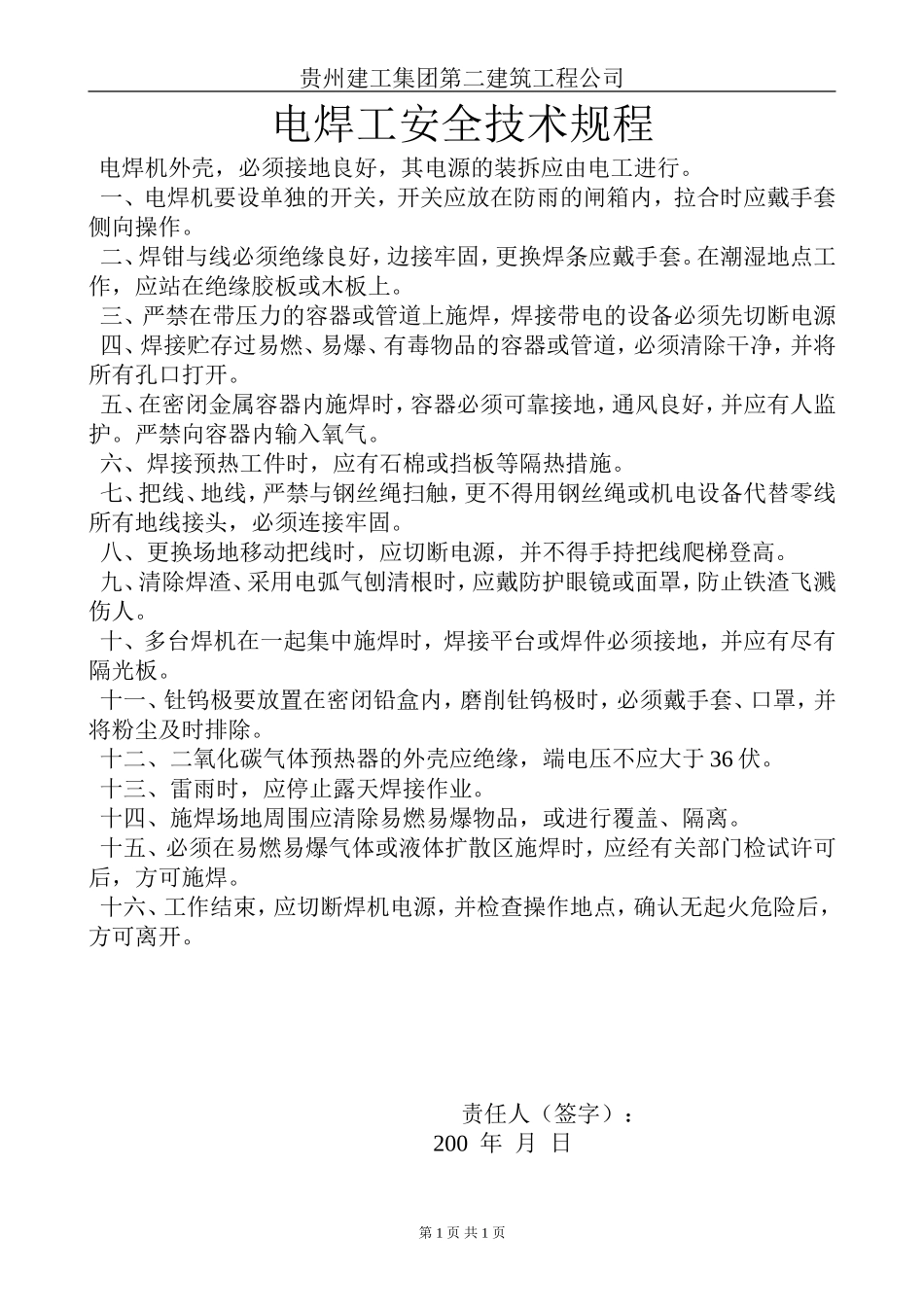 电焊工安全技术规程.doc_第1页