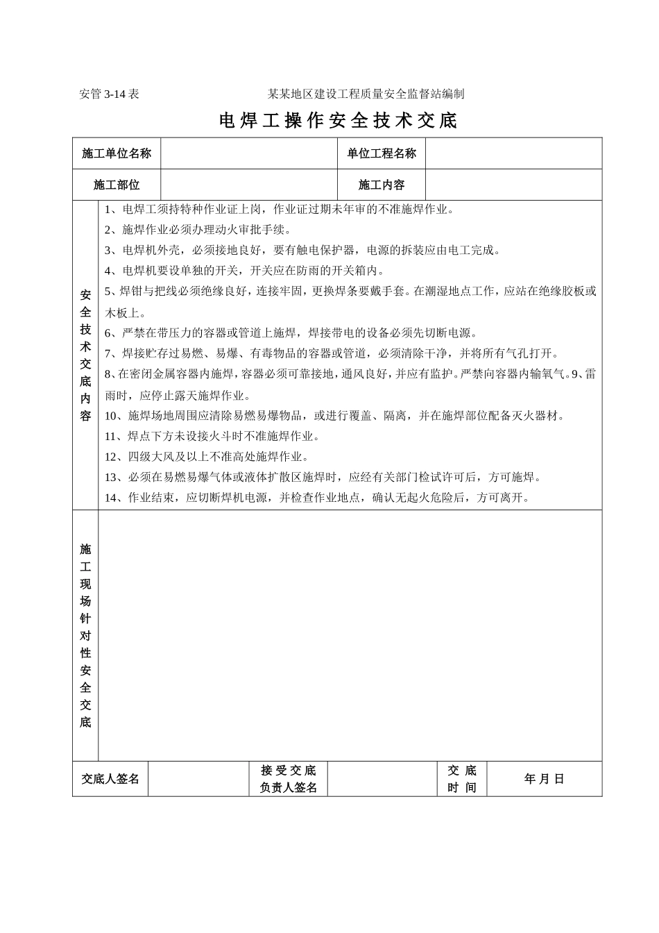 电焊工操作安全技术交底.doc_第1页