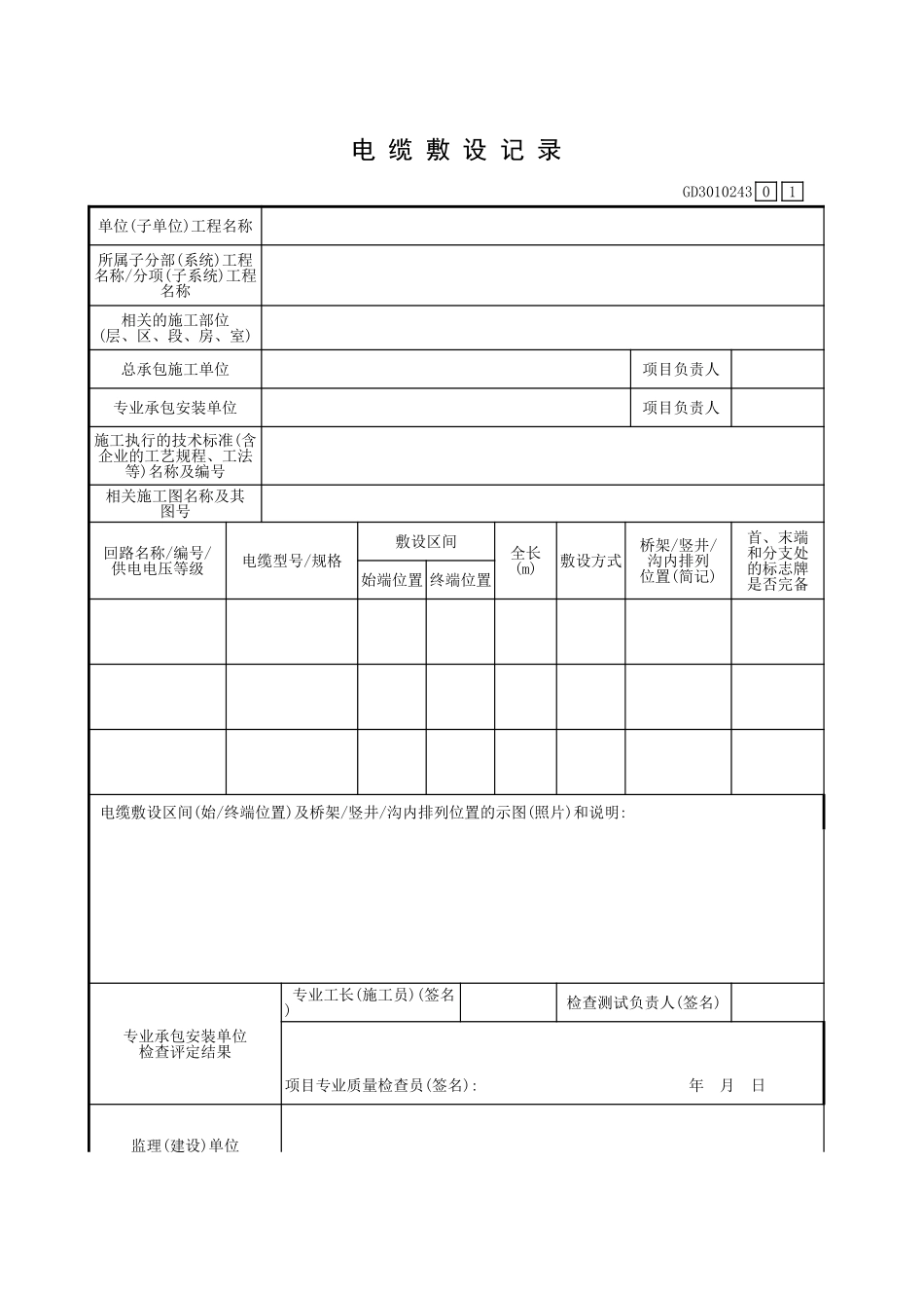 电缆敷设记录GD3010243.xls_第1页