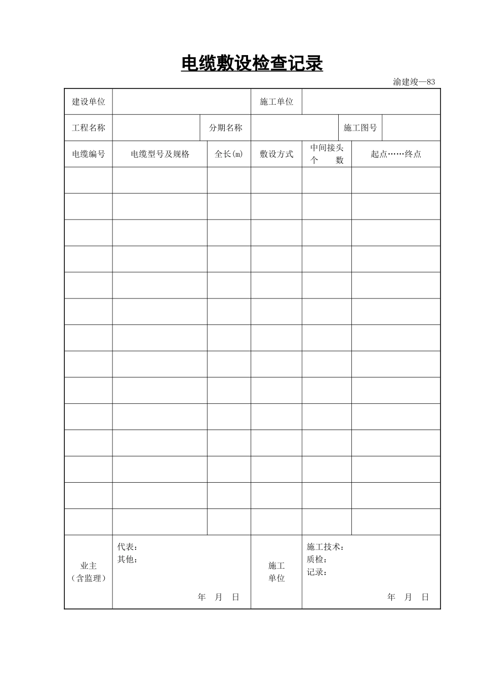 电缆敷设检查记录.doc_第1页