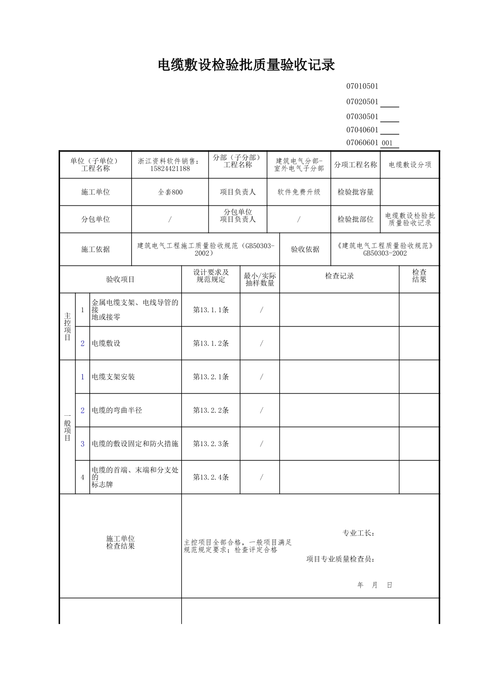电缆敷设检验批质量验收记录.xls_第1页