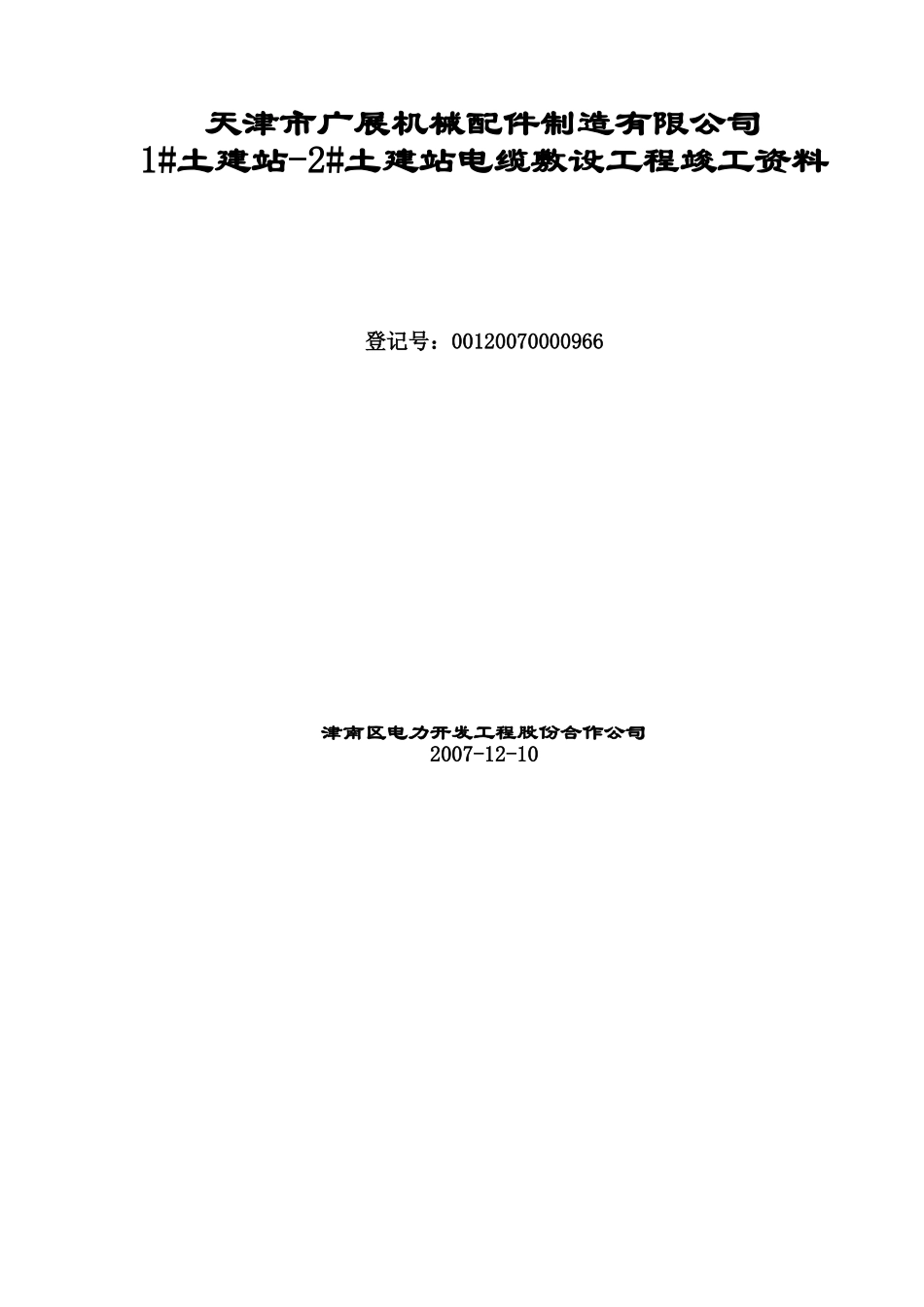 电缆敷设竣工资料.doc_第1页