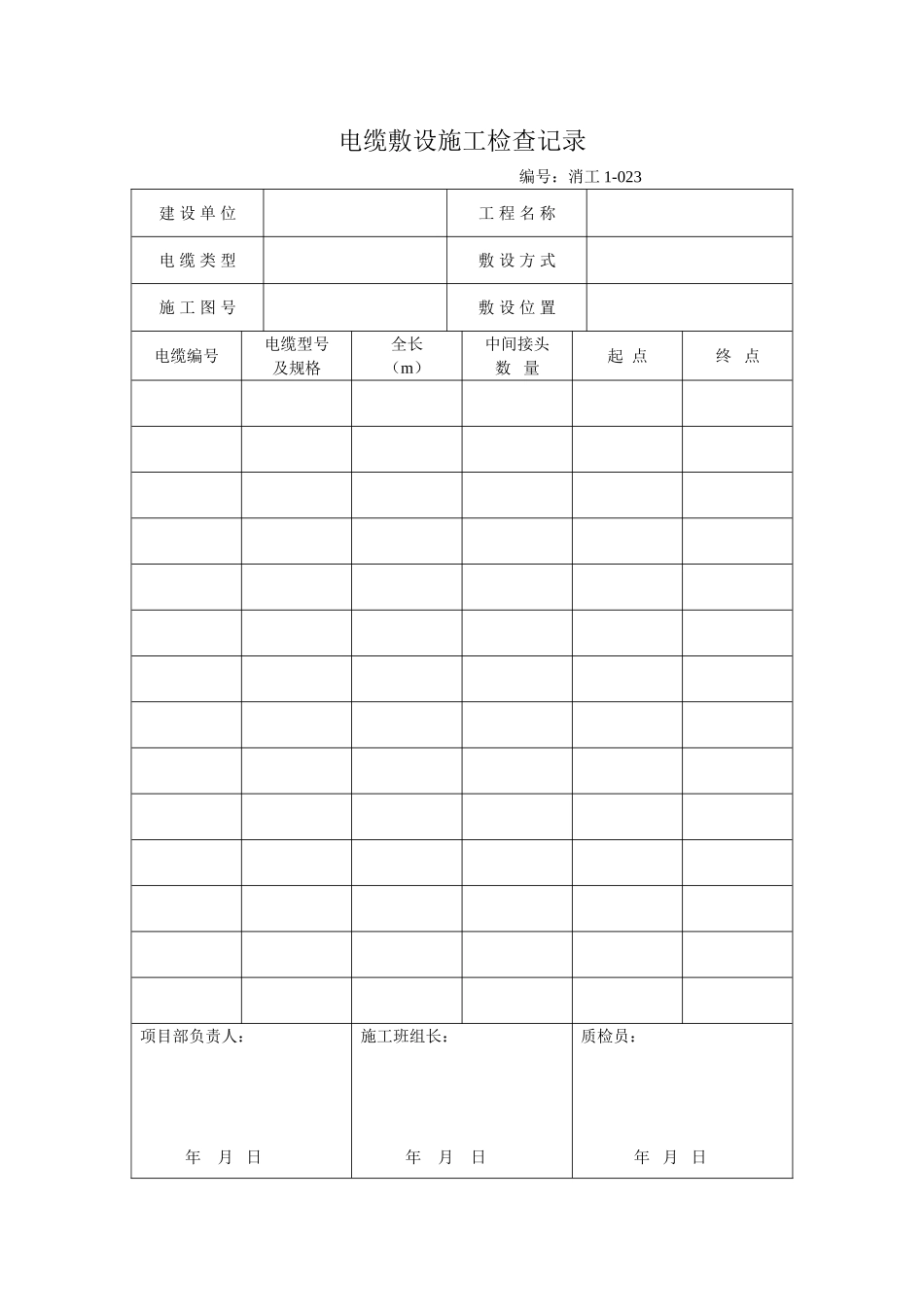 电缆敷设施工检查记录.doc_第1页