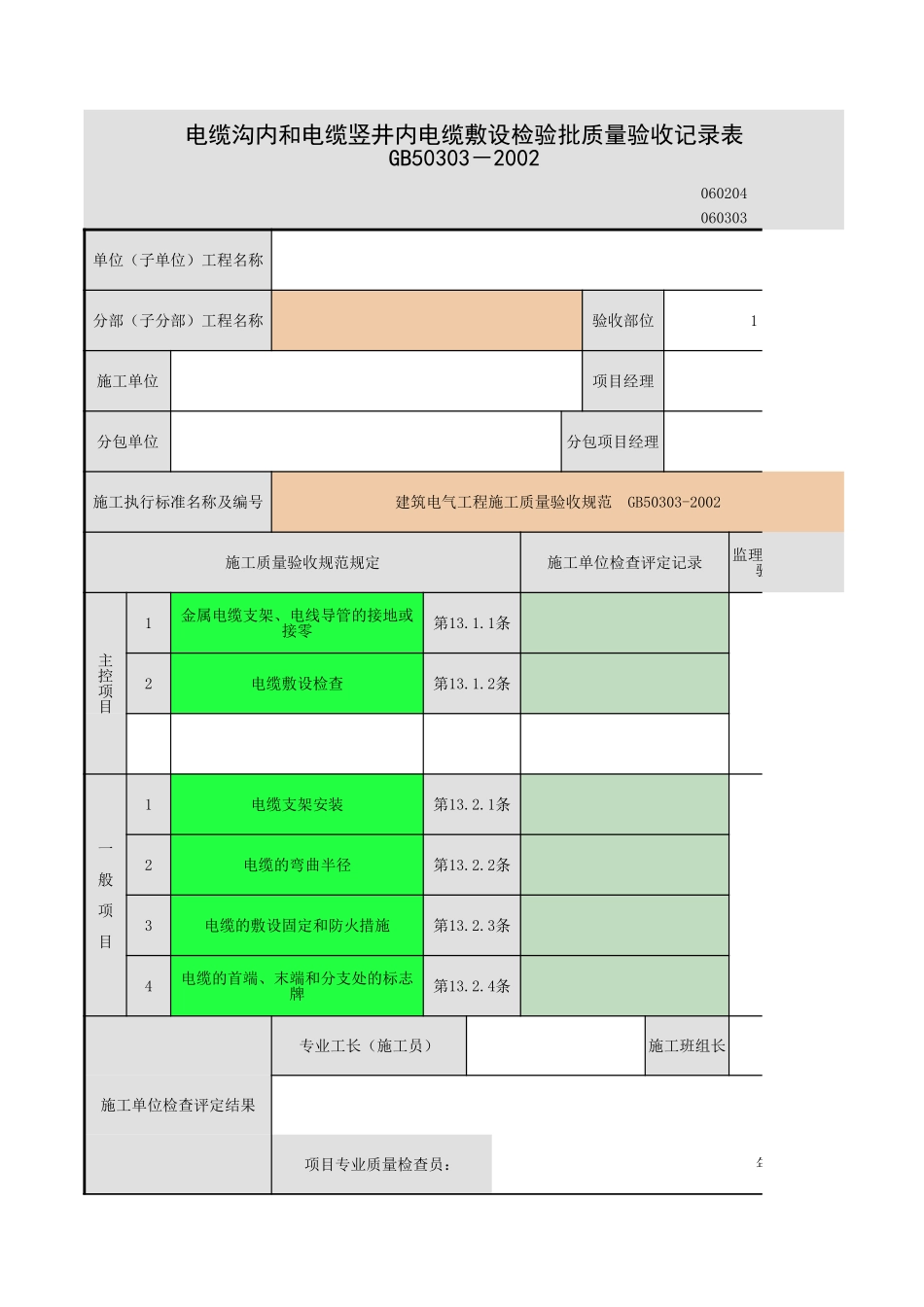 电缆沟内和电缆竖井内电缆敷设.xls_第1页