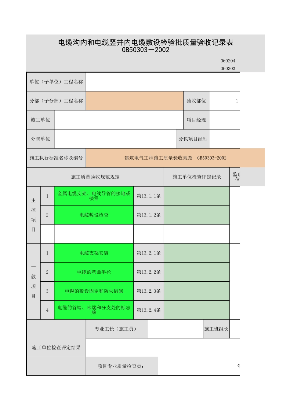 电缆沟内和电缆竖井内电缆敷设-1.xls_第1页