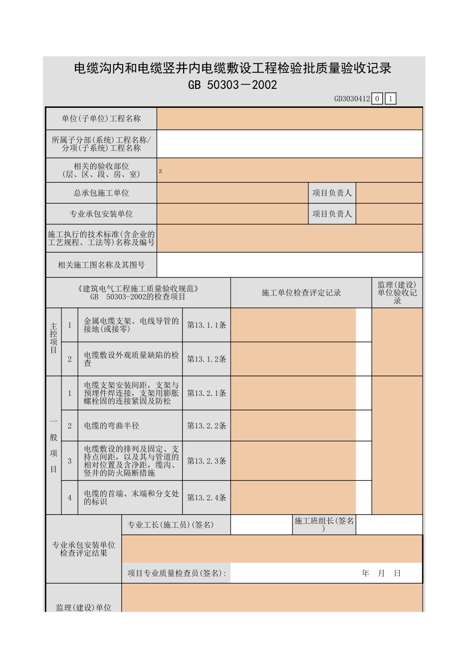 电缆沟内和电缆竖井内电缆敷设工程检验批质量验收记录.xls_第1页