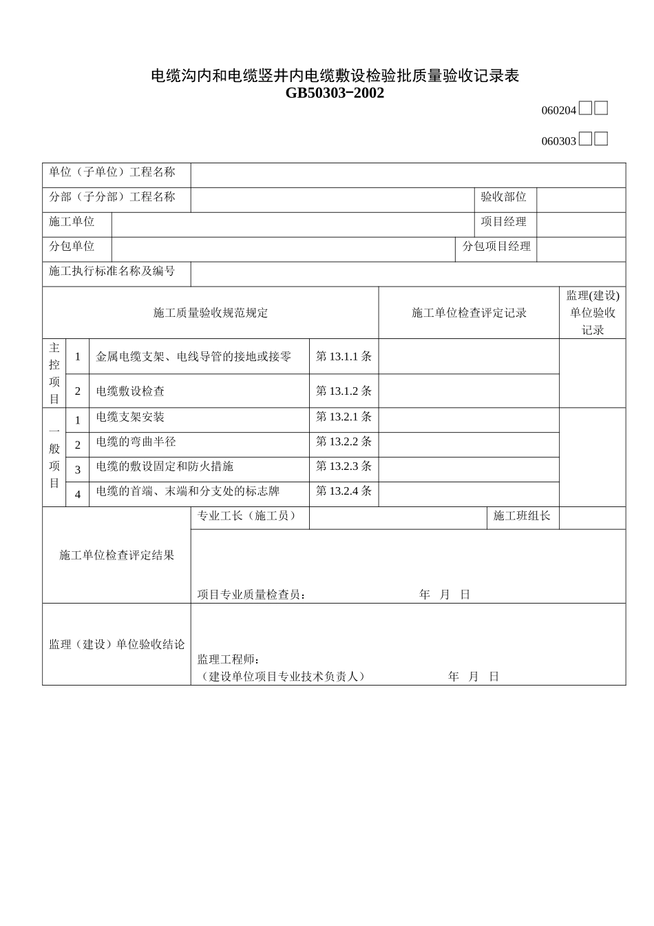 电缆沟内和电缆竖井内电缆敷设检验批质量验收记录表.doc_第1页