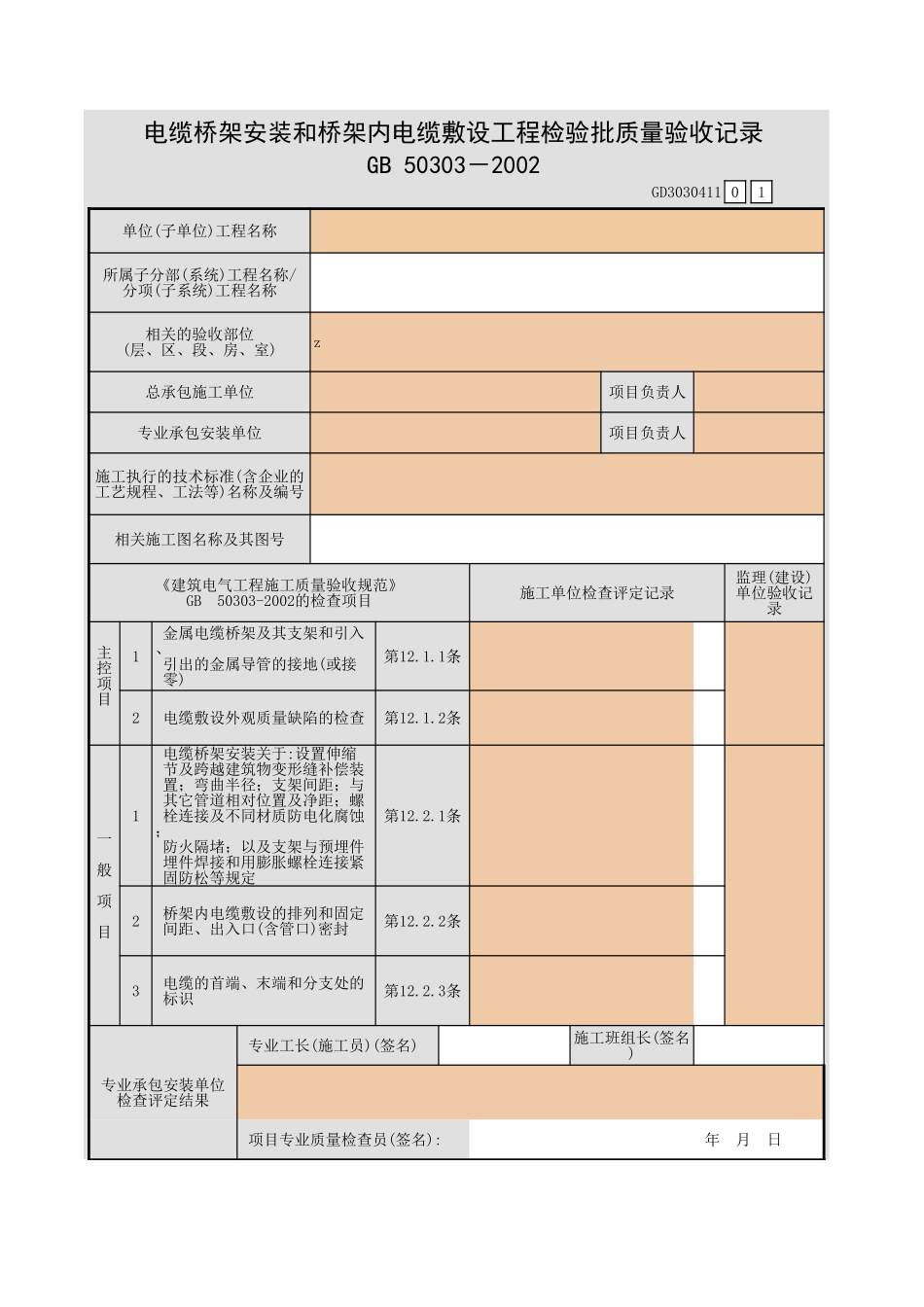 电缆桥架安装和桥架内电缆敷设工程检验批质量验收记录.xls_第1页