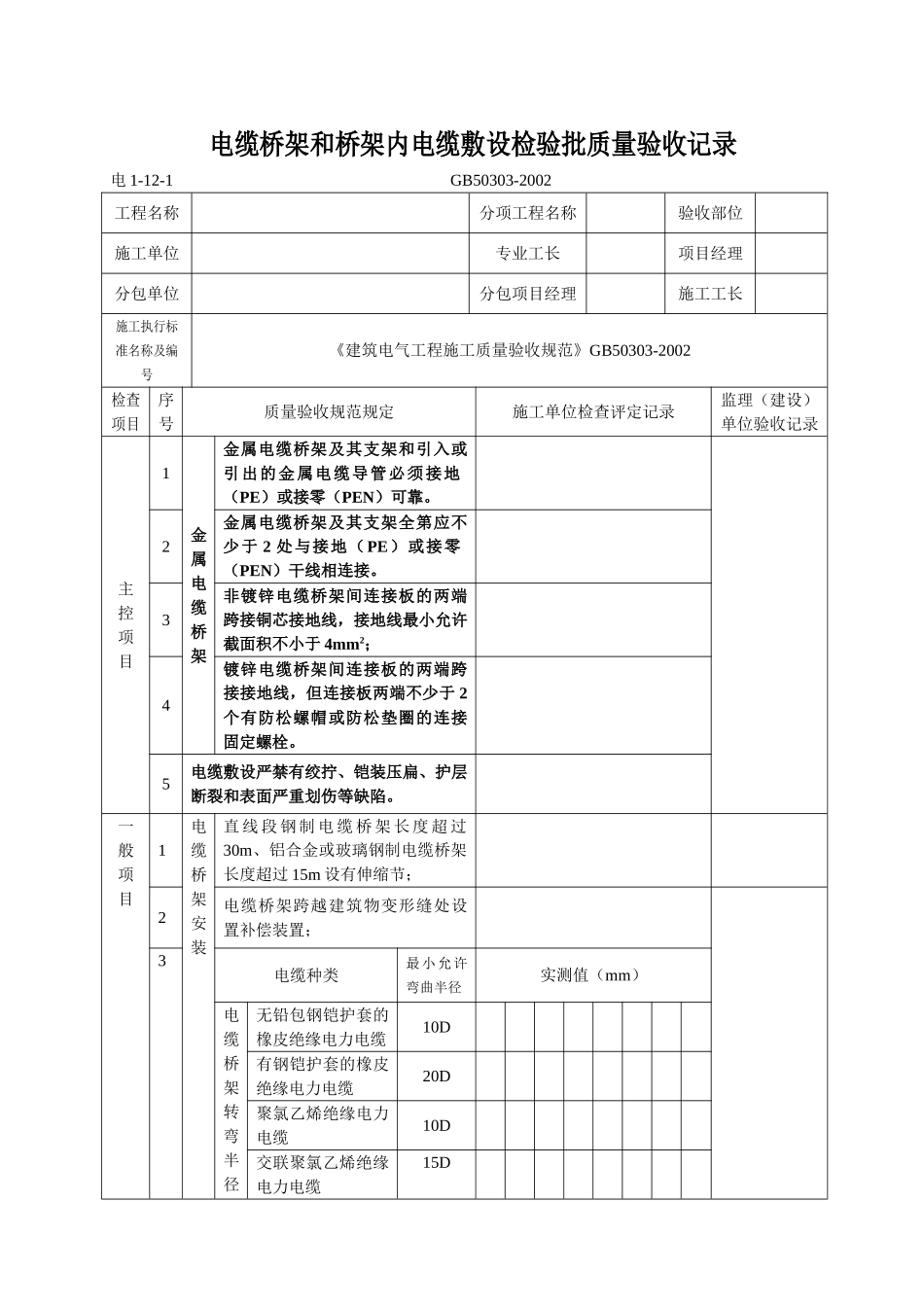 电缆桥架和桥架内电缆敷设.doc_第1页