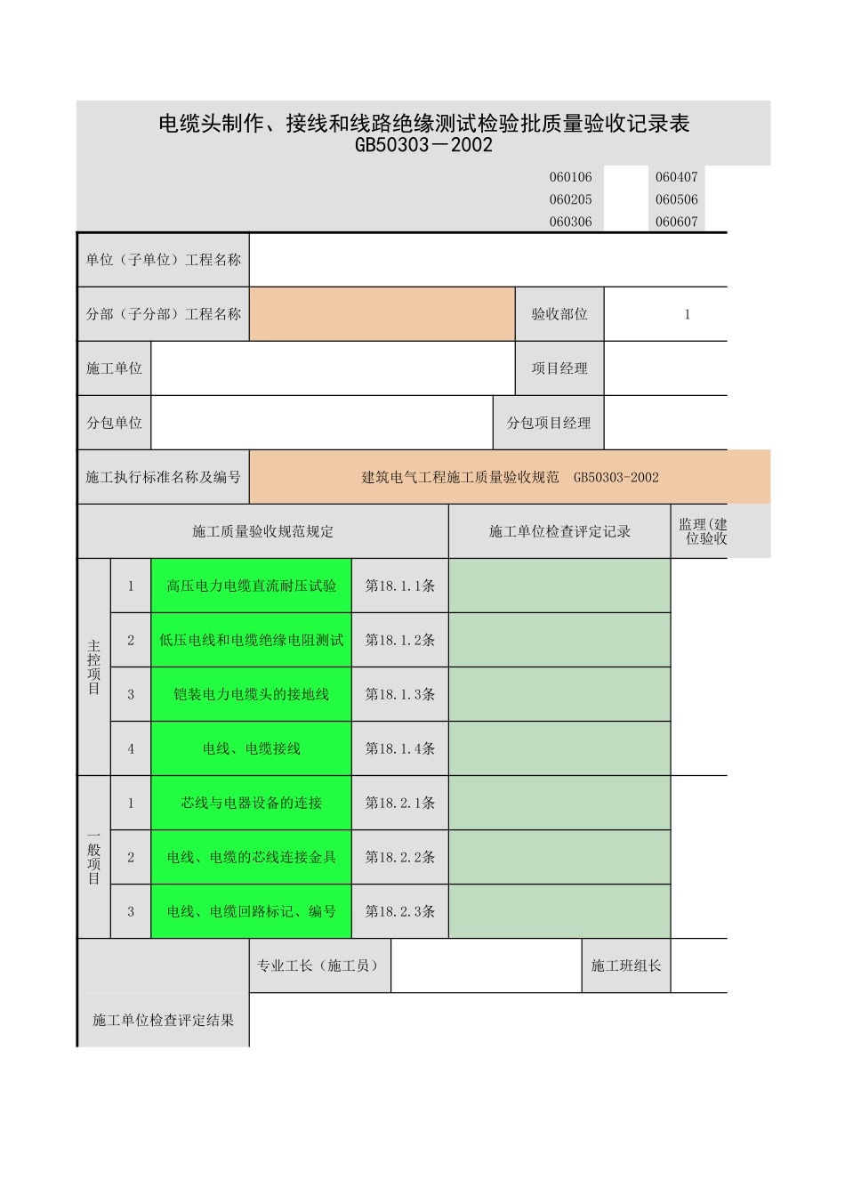电缆头制作、 导线连接和线路电气试验.xls_第1页