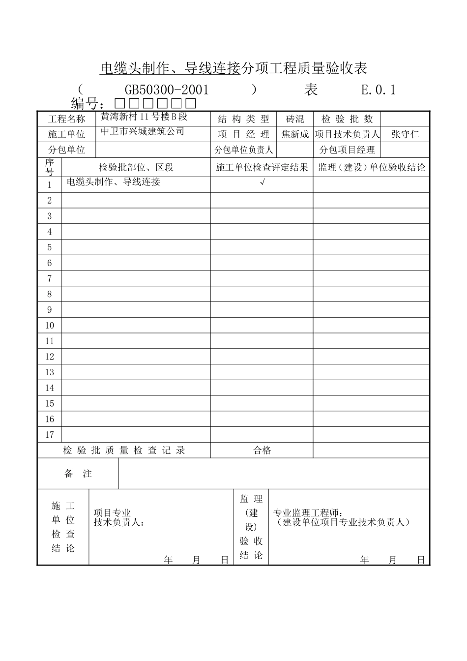 电缆头制作、导线连接分项.doc_第1页
