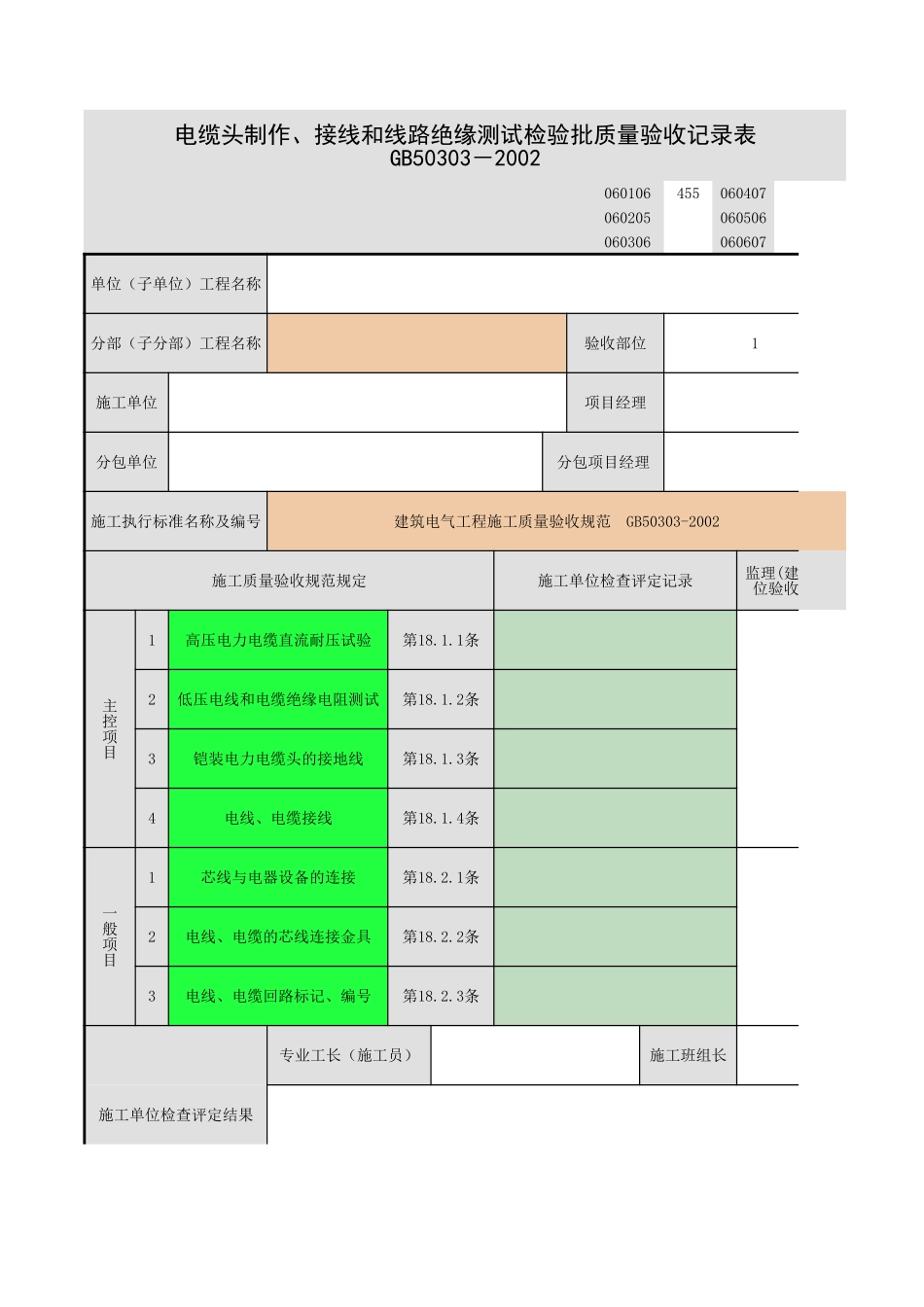 电缆头制作、导线连接和线路电气试验.xls_第1页
