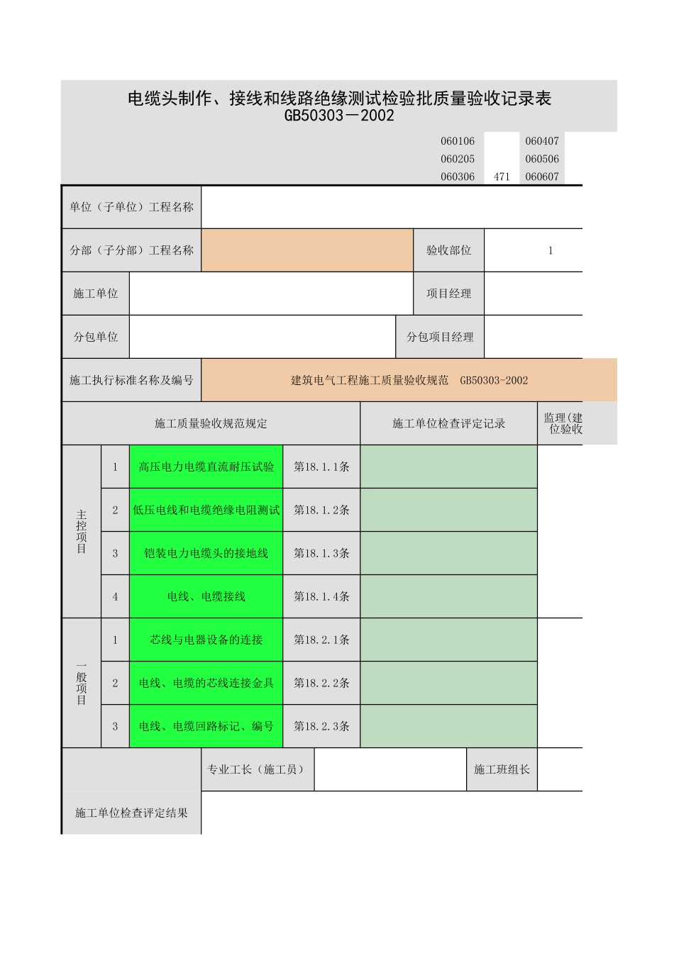电缆头制作、导线连接和线路电气试验-11.xls_第1页