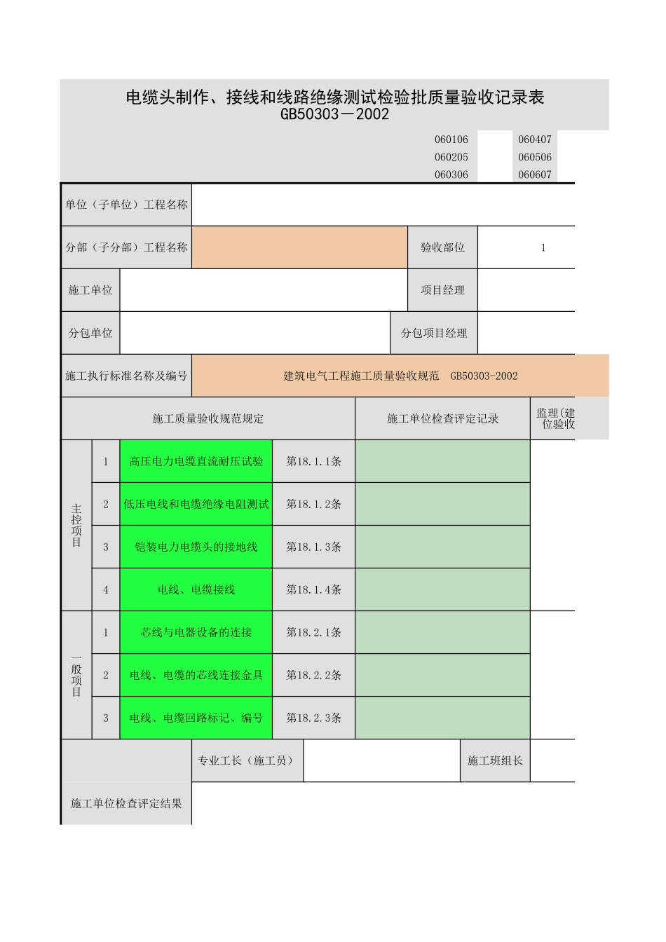 电缆头制作、导线连接和线路电气试验-112.xls_第1页