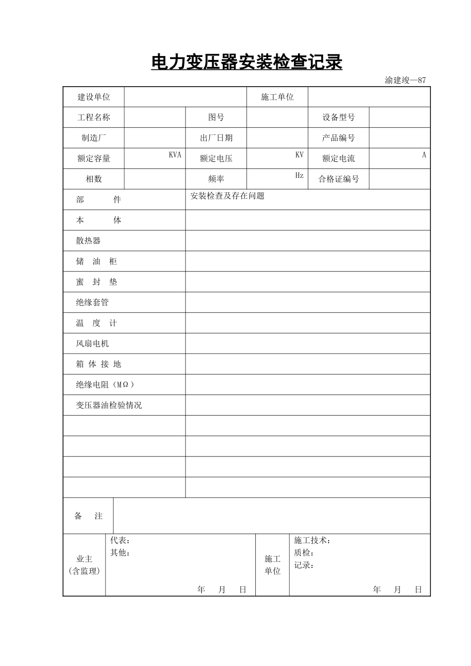 电力变压器安装检查记录.doc_第1页