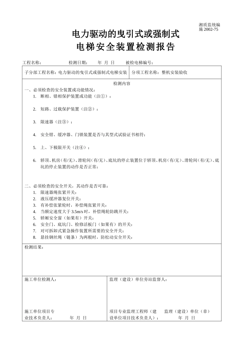 电力驱动的曳引式或强制式电梯安全装置检测报告 施2002-75.doc_第1页