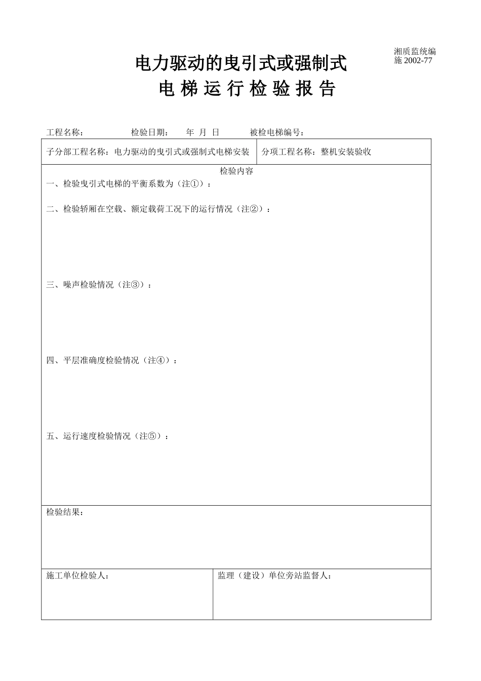 电力驱动的曳引式或强制式电梯运行检验报告 施2002-77.doc_第1页