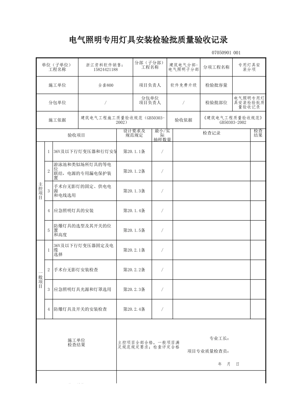 电气照明专用灯具安装检验批质量验收记录.xls_第1页