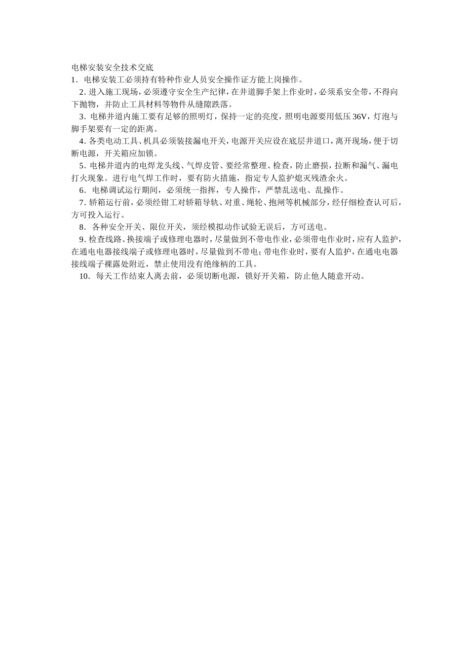 电梯安装安全技术交底.doc_第1页