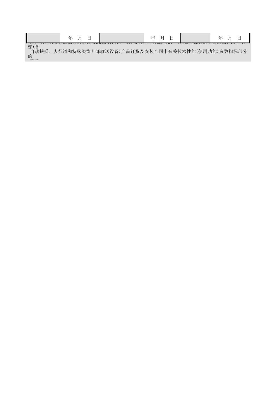 电梯安装分部工程质量验收记录GD3060226.xls_第2页