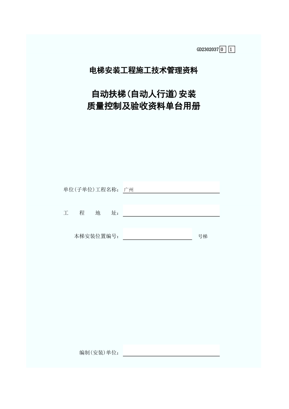 电梯安装工程施工技术管理资料 GD2302037.xls_第1页