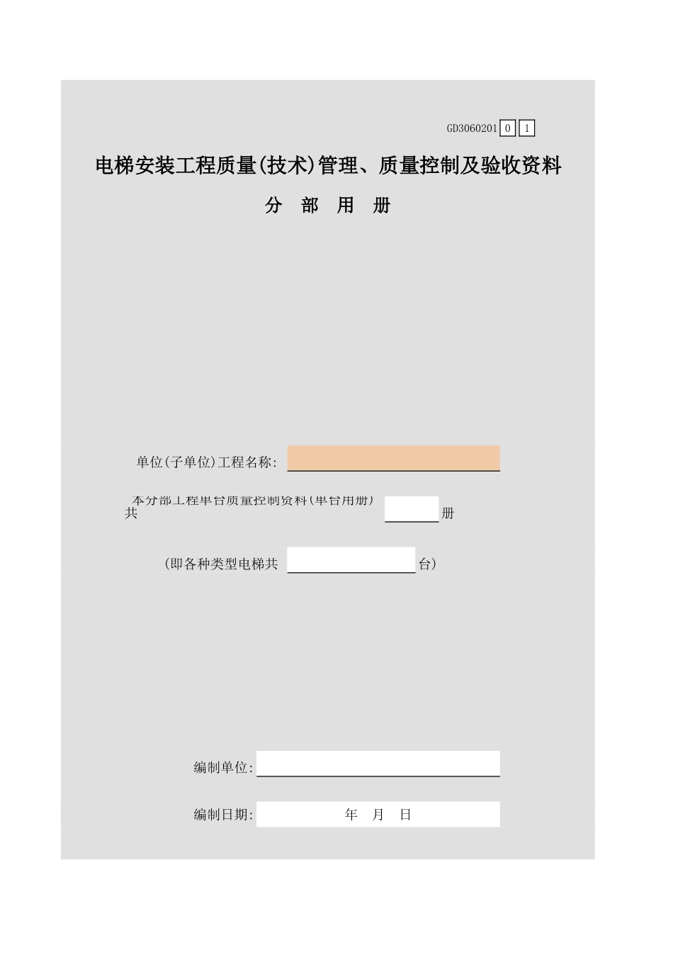 电梯安装工程质量(技术)管理、质量控制及验收资料分部用册.xls_第1页