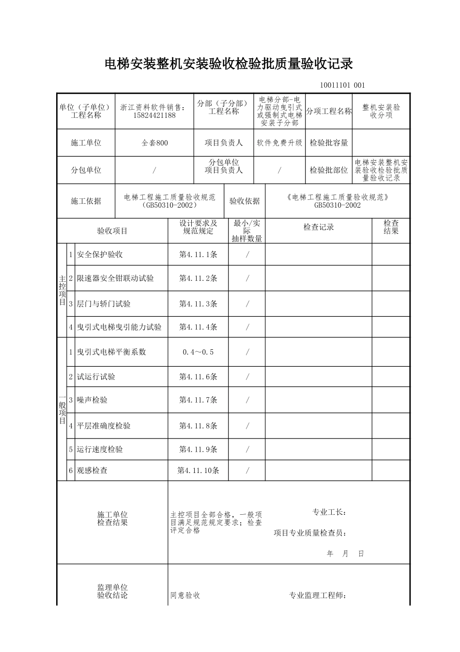 电梯安装整机安装验收检验批质量验收记录.xls_第1页