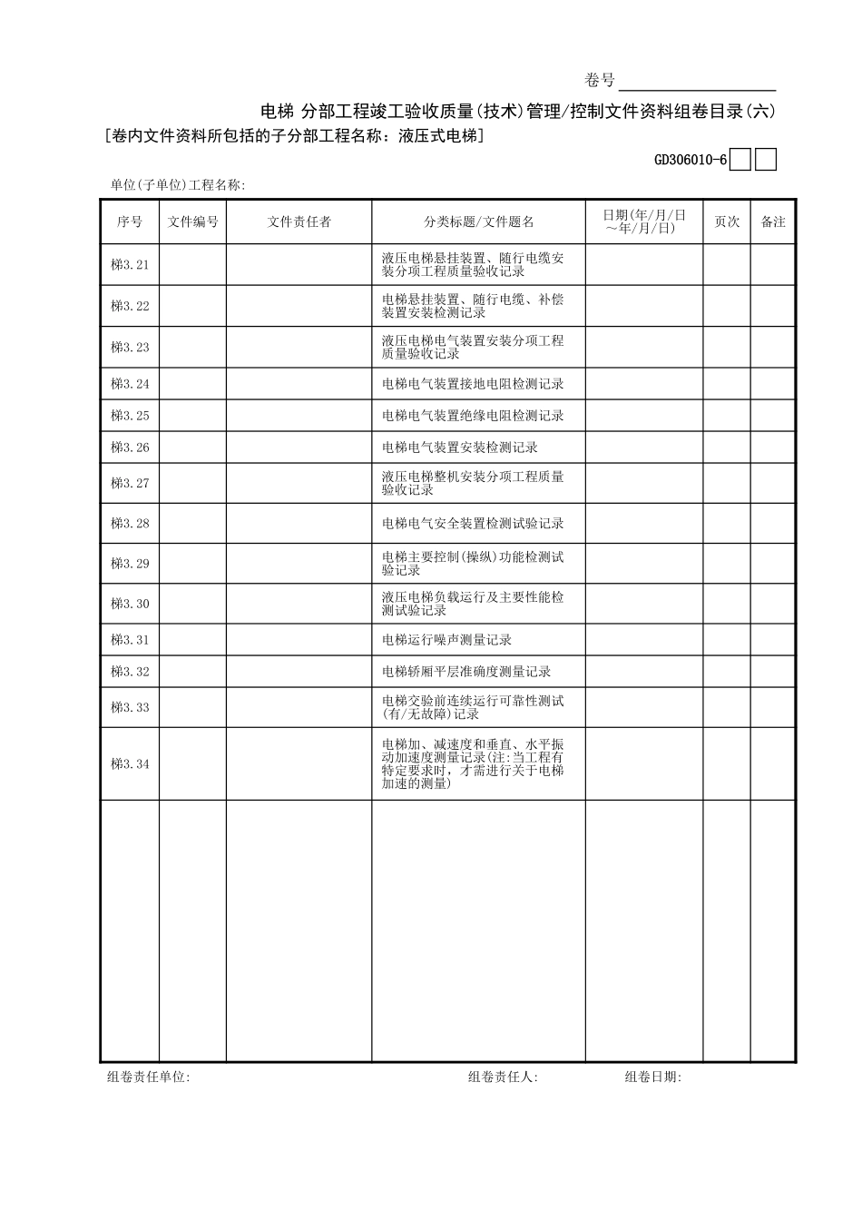 电梯分部工程竣工验收质量(技术)管理 控制文件资料组卷目录(6)GD3060101.xls_第1页