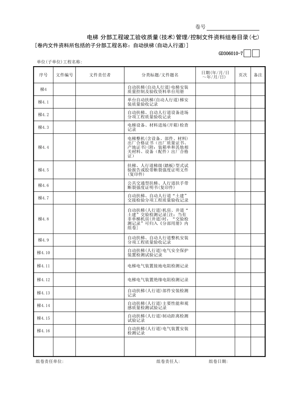 电梯分部工程竣工验收质量(技术)管理 控制文件资料组卷目录(7)GD3060101.xls_第1页