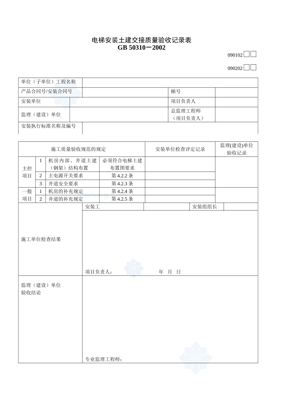 电梯工程质量验收记录表_secret.doc_第2页