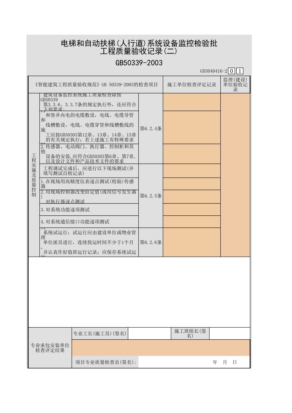 电梯和自动扶梯(人行道)系统设备监控检验批工程质量验收记录(一)~(五)GD3040416.xls_第3页