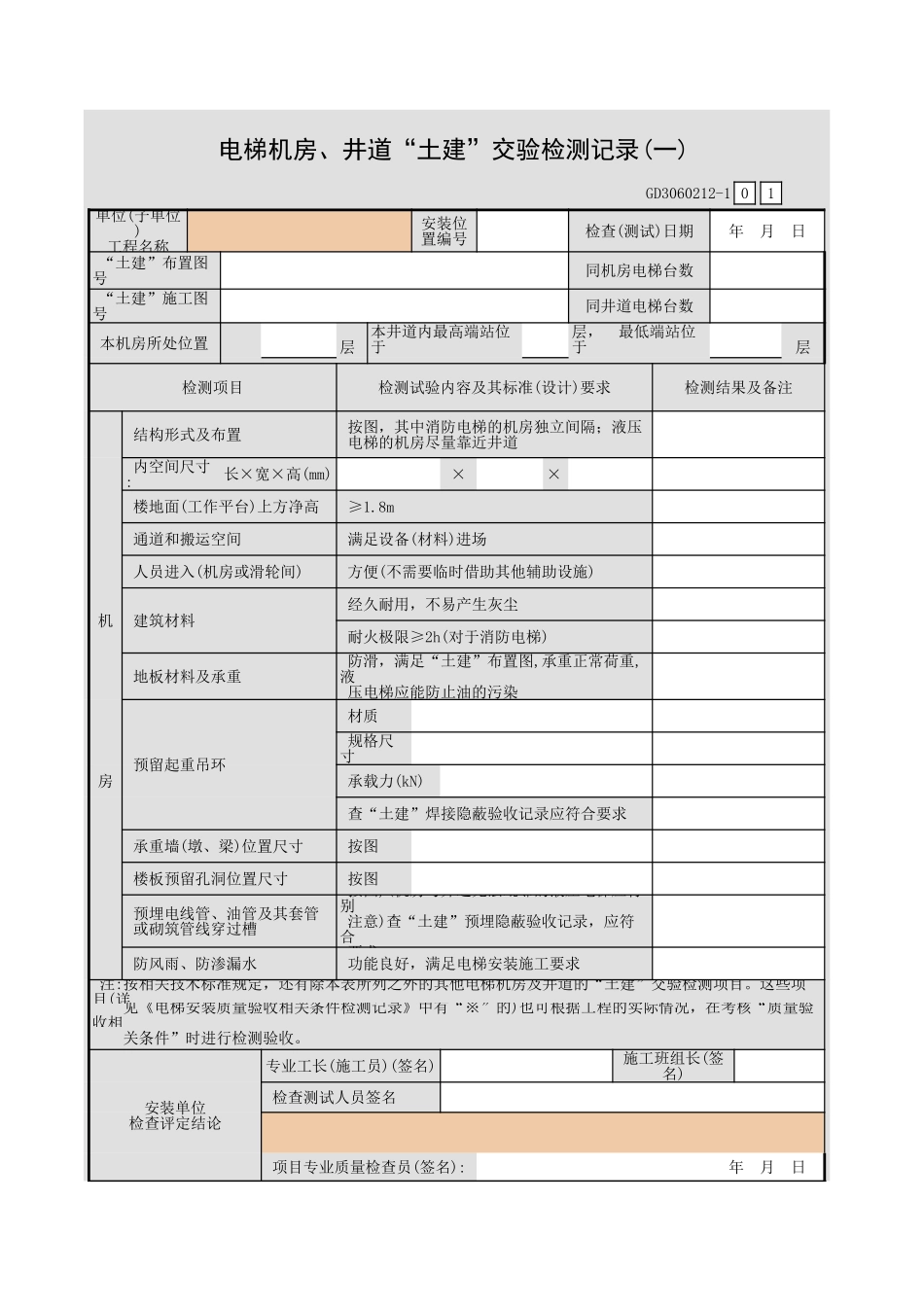 电梯机房、井道“土建”交验检测记录(一)GD3060212.xls_第1页