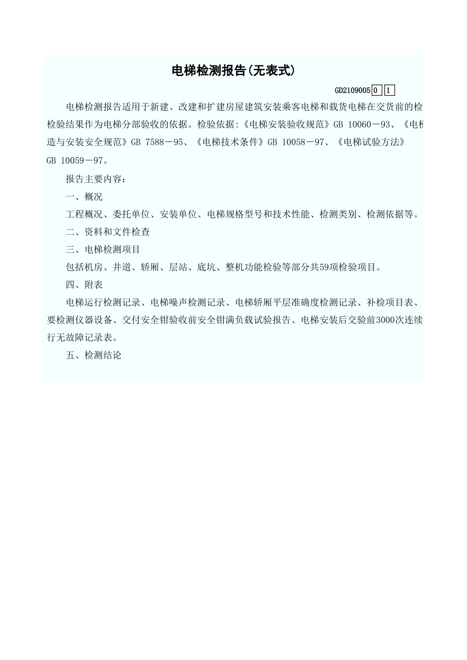 电梯检测报告(无表式) GD2109005.xls_第1页