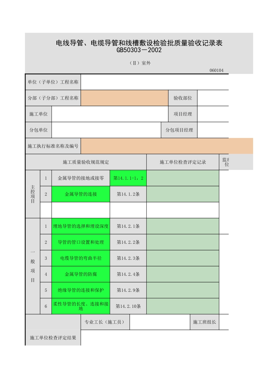 电线、电缆导管和线槽敷设.xls_第1页