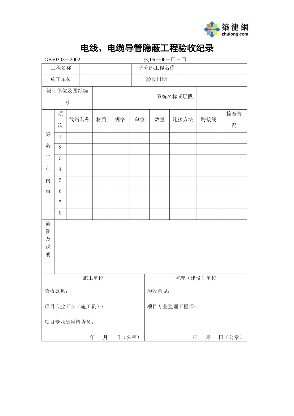 电线、电缆导管隐蔽工程验收纪录.doc_第1页