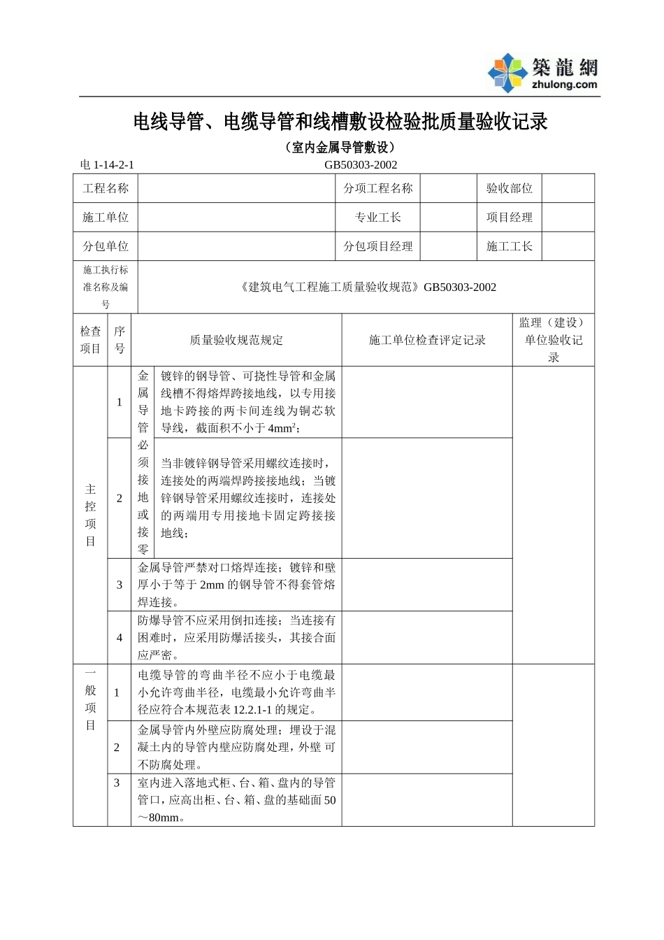 电线导管、电缆导管和线槽敷设(室内金属导管).doc_第1页