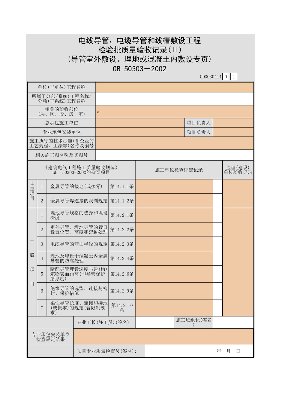 电线导管、电缆导管和线槽敷设工程检验批质量验收记录(Ⅱ)(室内明敷或砌体内敷设专页).xls_第1页