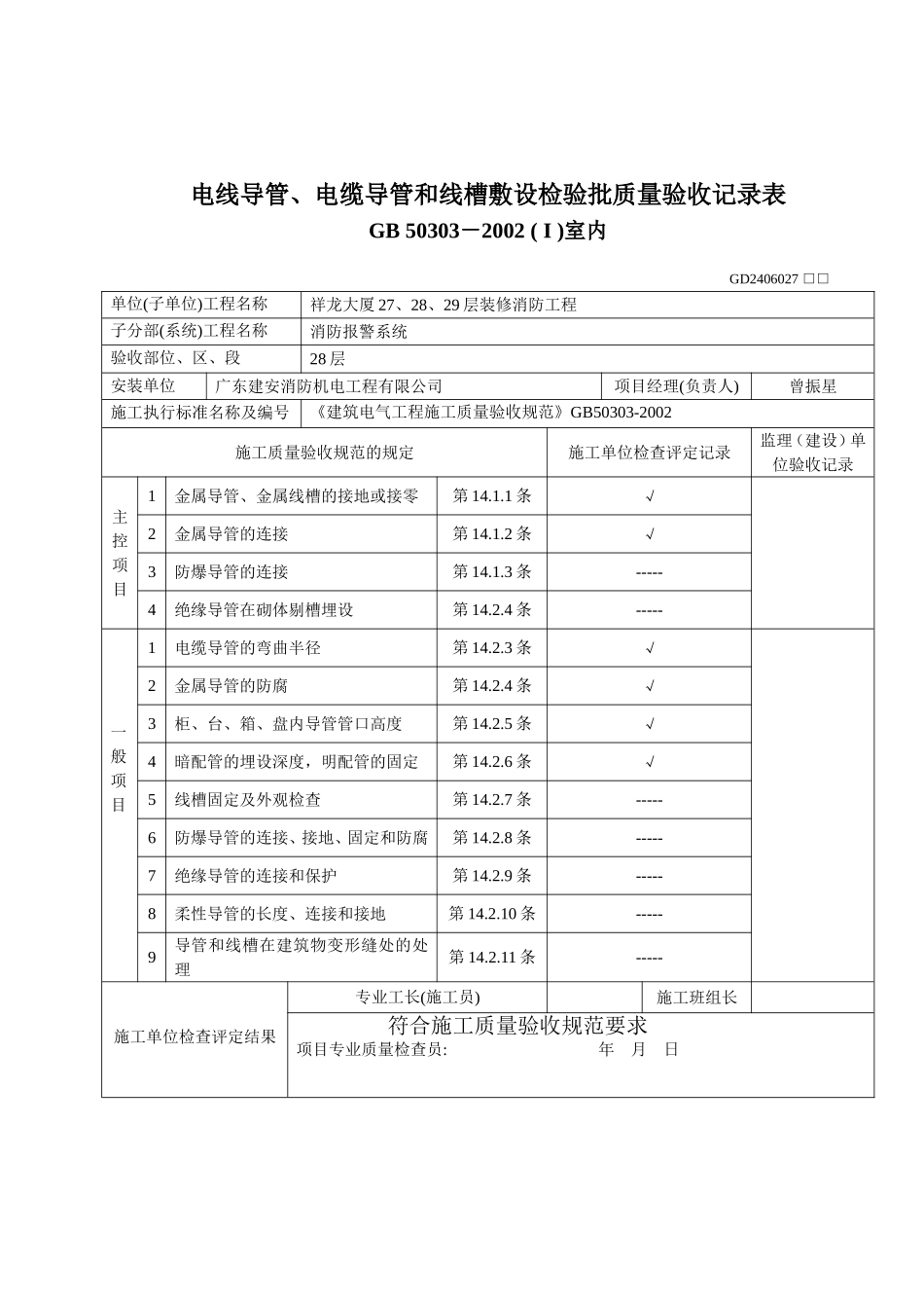 电线导管、电缆导管和线槽敷设检验批质量验收记录表01.doc_第2页