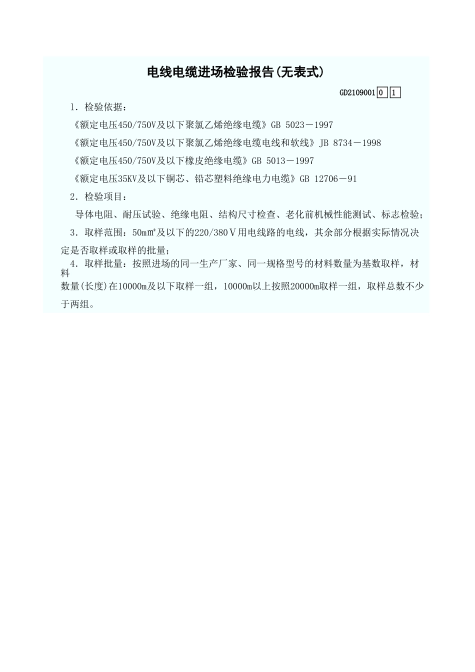 电线电缆进场检验报告(无表式) GD2109001.xls_第1页